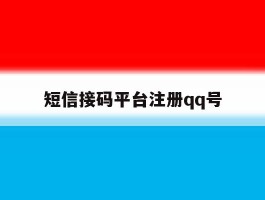 短信接码平台注册qq号