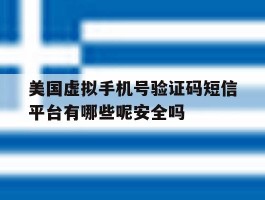 美国虚拟手机号验证码短信平台有哪些呢安全吗的简单介绍