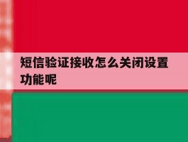 短信验证接收怎么关闭设置功能呢
