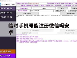 临时手机号能注册微信吗安卓