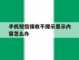 手机短信接收不提示显示内容怎么办