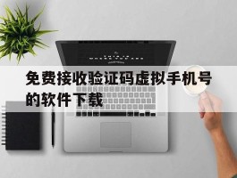 免费接收验证码虚拟手机号的软件下载