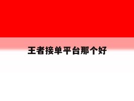 王者接单平台那个好
