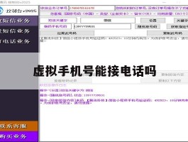 虚拟手机号能接电话吗