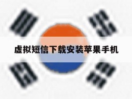 虚拟短信下载安装苹果手机