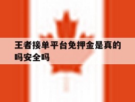 王者接单平台免押金是真的吗安全吗