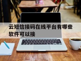 云短信接码在线平台有哪些软件可以接