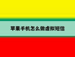 苹果手机怎么做虚拟短信