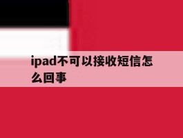ipad不可以接收短信怎么回事