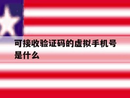 可接收验证码的虚拟手机号是什么