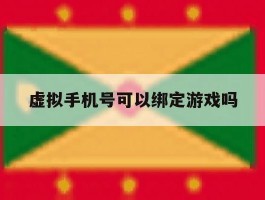虚拟手机号可以绑定游戏吗