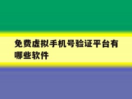免费虚拟手机号验证平台有哪些软件