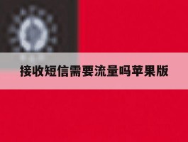 接收短信需要流量吗苹果版
