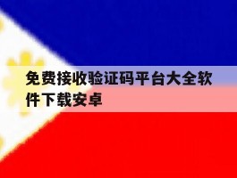 免费接收验证码平台大全软件下载安卓