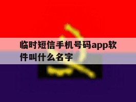 临时短信手机号码app软件叫什么名字的简单介绍