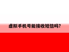 虚拟手机号能接收短信吗?