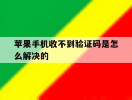 苹果手机收不到验证码是怎么解决的