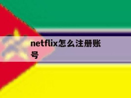 netflix怎么注册账号