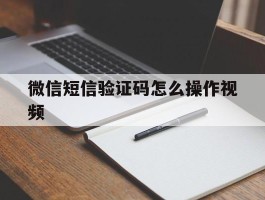 微信短信验证码怎么操作视频