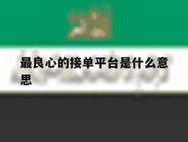 最良心的接单平台是什么意思