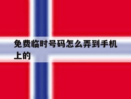 免费临时号码怎么弄到手机上的