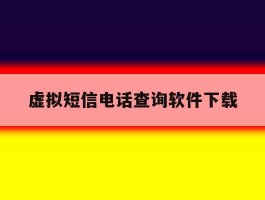 虚拟短信电话查询软件下载