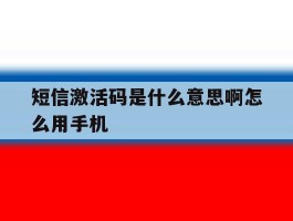 短信激活码是什么意思啊怎么用手机