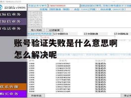 账号验证失败是什么意思啊怎么解决呢