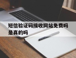 短信验证码接收网站免费吗是真的吗