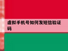 虚拟手机号如何发短信验证码