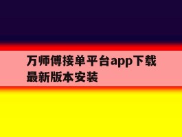 万师傅接单平台app下载最新版本安装