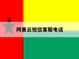 阿里云短信客服电话
