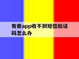 有些app收不到短信验证码怎么办