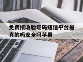 免费接收验证码短信平台是真的吗安全吗苹果