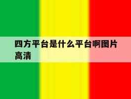四方平台是什么平台啊图片高清