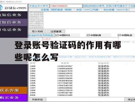 登录账号验证码的作用有哪些呢怎么写