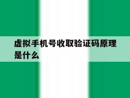 虚拟手机号收取验证码原理是什么