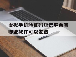 虚拟手机验证码短信平台有哪些软件可以发送