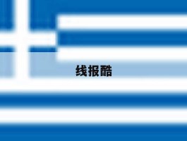 线报酷