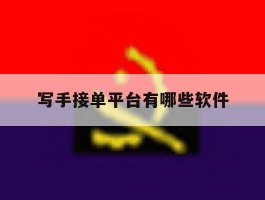 写手接单平台有哪些软件