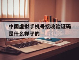 中国虚拟手机号接收验证码是什么样子的