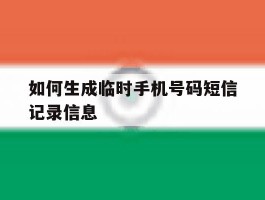 如何生成临时手机号码短信记录信息