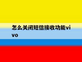 怎么关闭短信接收功能vivo