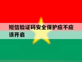 短信验证码安全保护应不应该开启