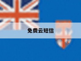 免费云短信