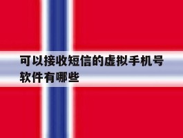 可以接收短信的虚拟手机号软件有哪些