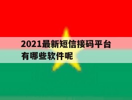 2021最新短信接码平台有哪些软件呢
