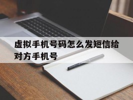 虚拟手机号码怎么发短信给对方手机号
