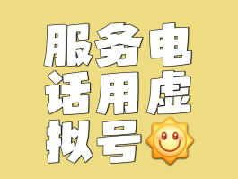 虚拟手机号码是怎么回事儿啊