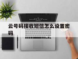 云号码接收短信怎么设置密码